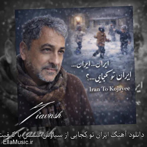 دانلود آهنگ ایران تو کجایی از سیاوش شمس با کیفیت اصلی و متن کامل