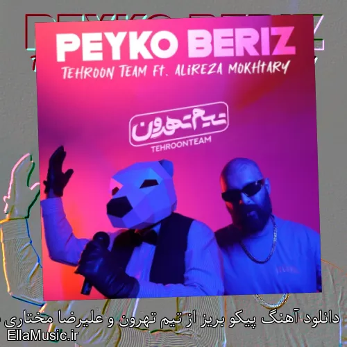 دانلود آهنگ پیکو بریز از تیم تهرون و علیرضا مختاری با متن کامل