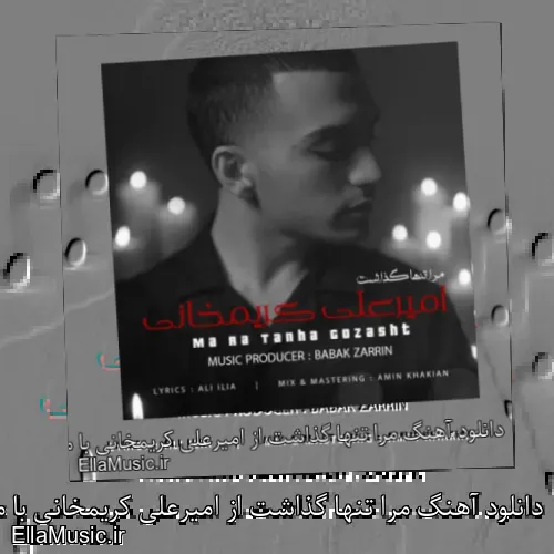 دانلود آهنگ مرا تنها گذاشت از امیرعلی کریمخانی با متن کامل