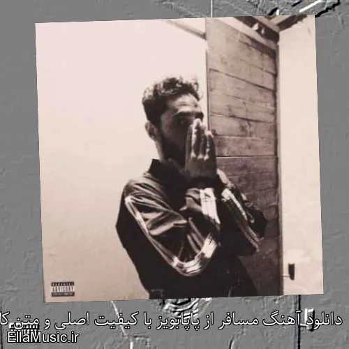 دانلود آهنگ مسافر از پاپابویز با کیفیت اصلی و متن کامل