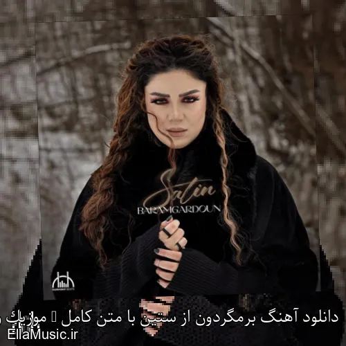 دانلود آهنگ برمگردون از ستین با متن کامل + موزیک ویدیو