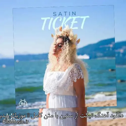 دانلود آهنگ تیکت از ستین با متن کامل + موزیک ویدیو