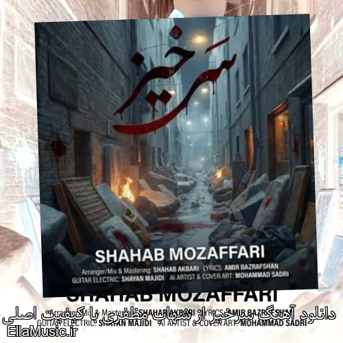 دانلود آهنگ سرخیز از شهاب مظفری با کیفیت اصلی و متن کامل