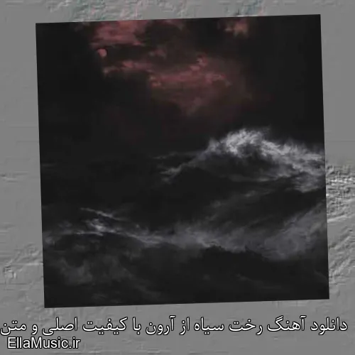 دانلود آهنگ رخت سیاه از آرون با کیفیت اصلی و متن کامل
