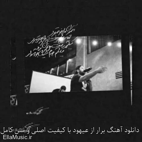 دانلود آهنگ برار از عیهود با کیفیت اصلی و متن کامل