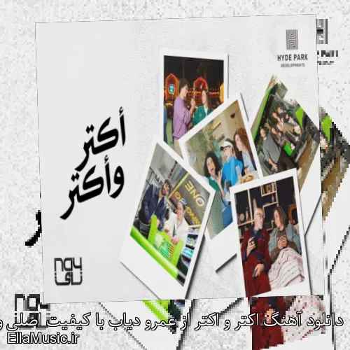 دانلود آهنگ اکتر و اکتر از عمرو دیاب با کیفیت اصلی و متن کامل