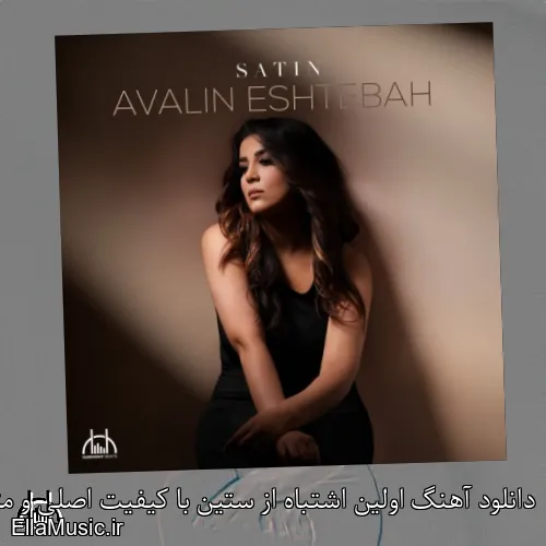 دانلود آهنگ اولین اشتباه از ستین با کیفیت اصلی و متن کامل