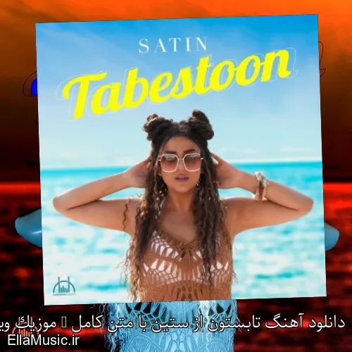 دانلود آهنگ تابستون از ستین با متن کامل + موزیک ویدیو