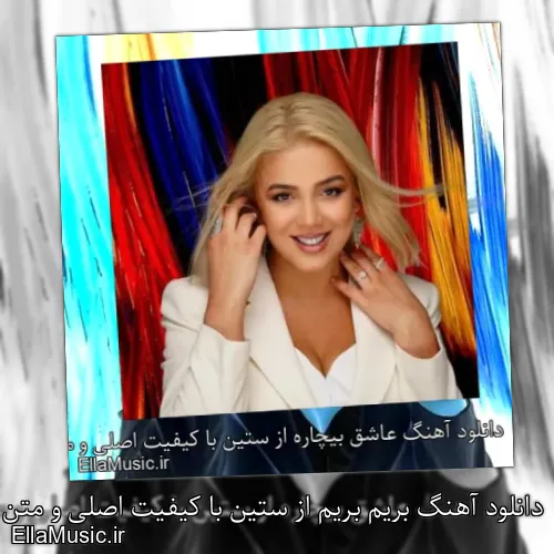 دانلود آهنگ بریم بریم از ستین با کیفیت اصلی و متن کامل