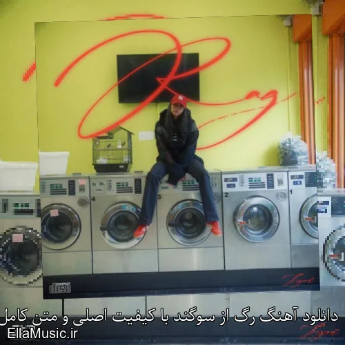 دانلود آهنگ رگ از سوگند با کیفیت اصلی و متن کامل