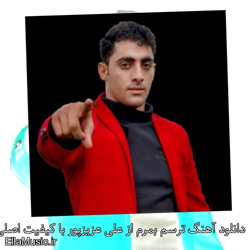 دانلود آهنگ ترسم بمرم از علی عزیزپور با کیفیت اصلی و متن کامل