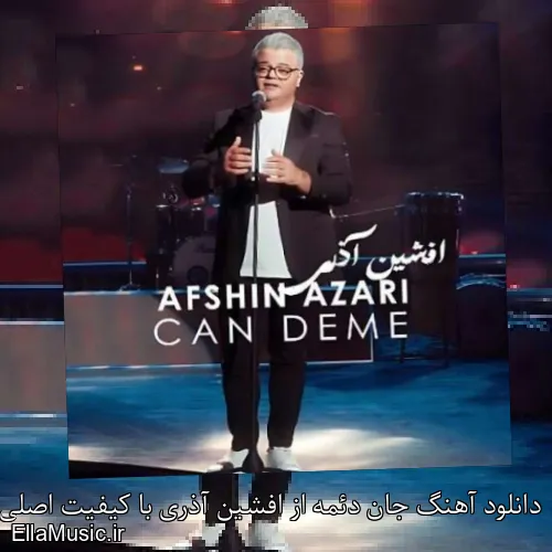 دانلود آهنگ جان دئمه از افشین آذری با کیفیت اصلی و متن کامل