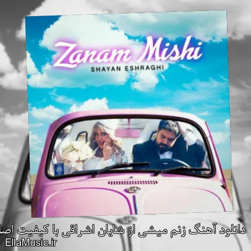 دانلود آهنگ زنم میشی از شایان اشراقی با کیفیت اصلی و متن کامل