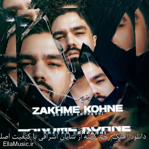 دانلود آهنگ زخم کهنه از شایان اشراقی با کیفیت اصلی و متن کامل