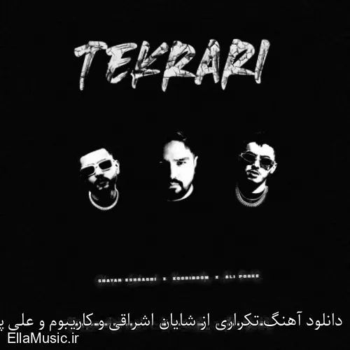 دانلود آهنگ تکراری از شایان اشراقی و کاریبوم و علی پوکه با متن کامل