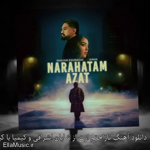 دانلود آهنگ ناراحتم ازت از شایان اشراقی و کیمیا با کیفیت اصلی و متن کامل