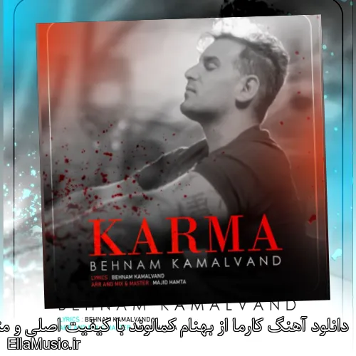 دانلود آهنگ کارما از بهنام کمالوند با کیفیت اصلی و متن کامل