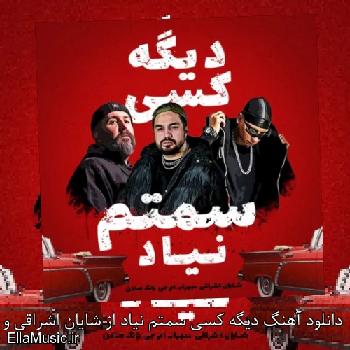 دانلود آهنگ دیگه کسی سمتم نیاد از شایان اشراقی و سهراب ام جی و یانگ صادن