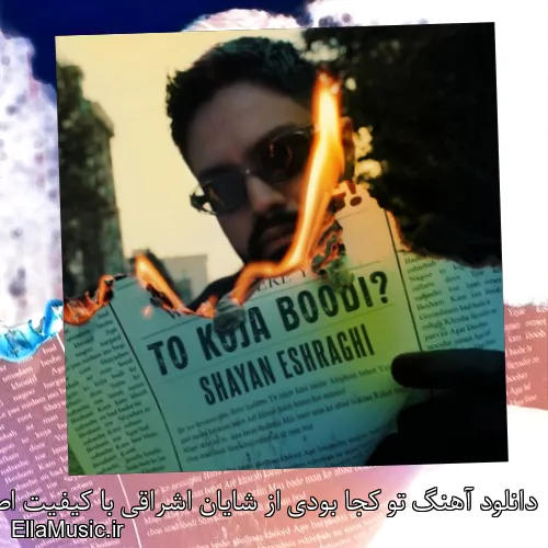 دانلود آهنگ تو کجا بودی از شایان اشراقی با کیفیت اصلی و متن کامل