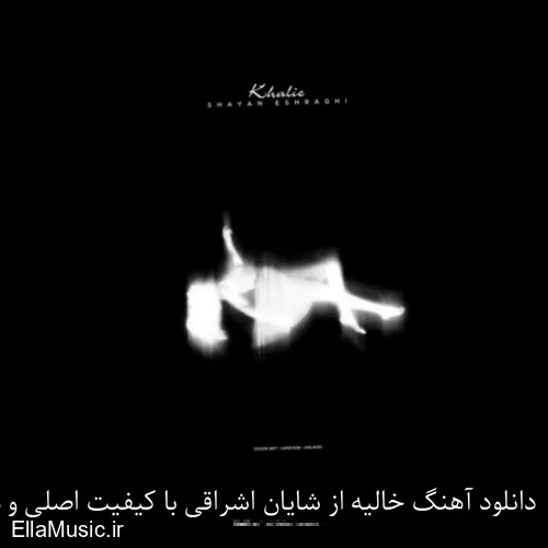 دانلود آهنگ خالیه از شایان اشراقی با کیفیت اصلی و متن کامل