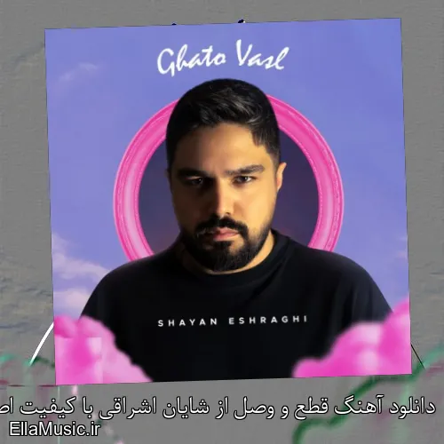 دانلود آهنگ قطع و وصل از شایان اشراقی با کیفیت اصلی و متن کامل