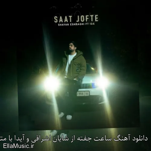 دانلود آهنگ ساعت جفته از شایان اشراقی و آیدا با متن کامل
