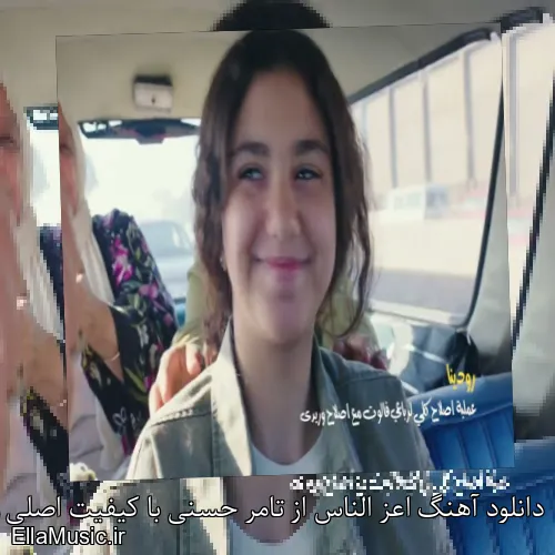 دانلود آهنگ اعز الناس از تامر حسنی با کیفیت اصلی و متن کامل