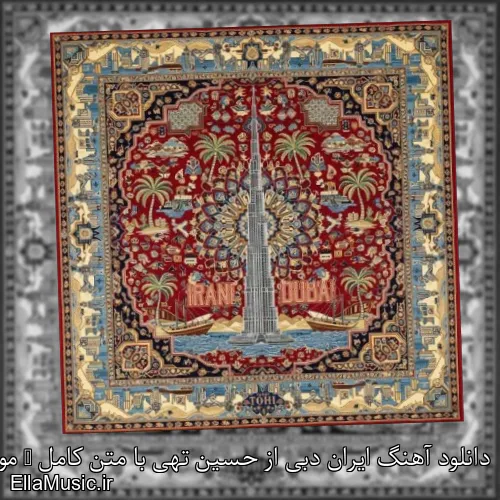 دانلود آهنگ ایران دبی از حسین تهی با متن کامل + موزیک ویدیو
