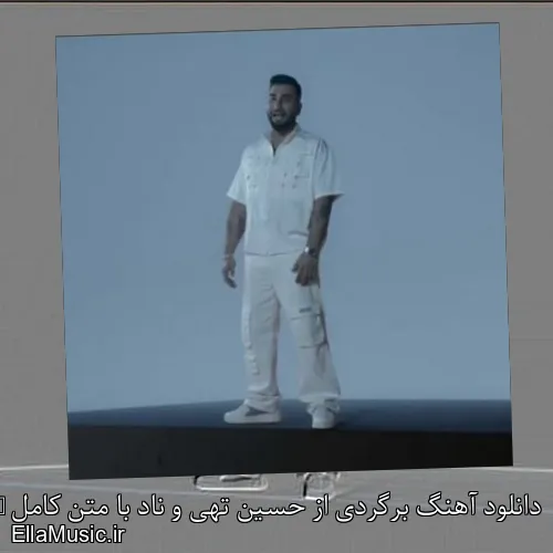 دانلود آهنگ برگردی از حسین تهی و ناد با متن کامل + موزیک ویدیو