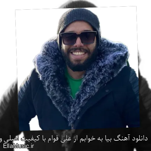 دانلود آهنگ بیا به خوابم از علی قوام با کیفیت اصلی و متن کامل