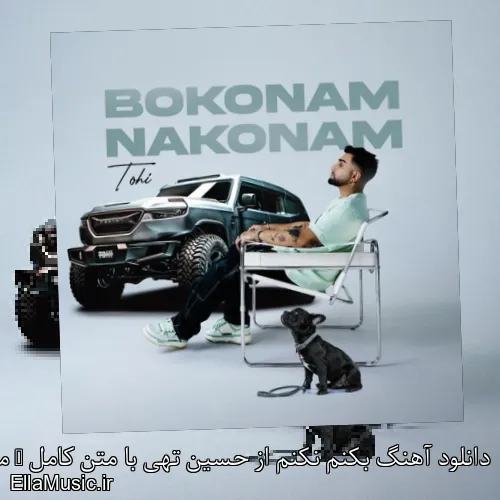 دانلود آهنگ بکنم نکنم از حسین تهی با متن کامل + موزیک ویدیو