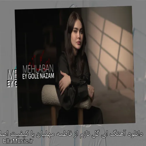 دانلود آهنگ ای گل نازم از فاطمه مهلبان با کیفیت اصلی و متن کامل