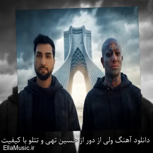 دانلود آهنگ ولی از دور از حسین تهی و تتلو با کیفیت اصلی و متن کامل