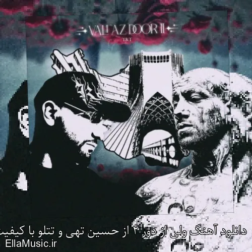 دانلود آهنگ ولی از دور 2 از حسین تهی و تتلو با کیفیت اصلی و متن کامل