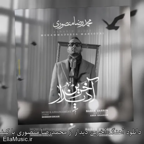 دانلود آهنگ آخرین دیدار از محمدرضا منصوری با کیفیت اصلی و متن کامل