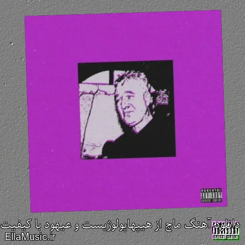 دانلود آهنگ ماچ از هیپهاپولوژیست و عیهود با کیفیت اصلی و متن کامل