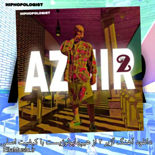 دانلود آهنگ آژیر 2 از هیپهاپولوژیست با کیفیت اصلی و متن کامل