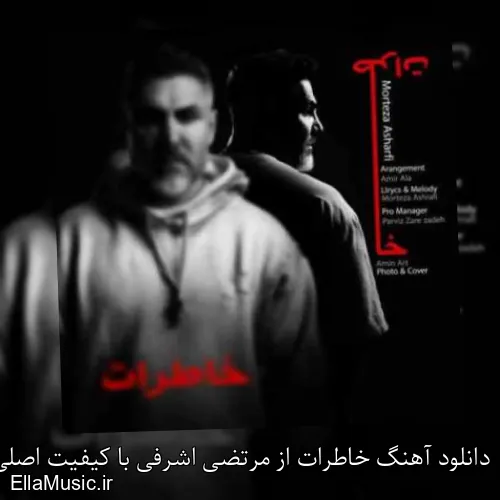 دانلود آهنگ خاطرات از مرتضی اشرفی با کیفیت اصلی و متن کامل