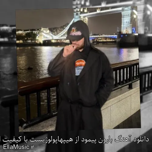 دانلود آهنگ بارون پیمود از هیپهاپولوژیست با کیفیت اصلی و متن کامل