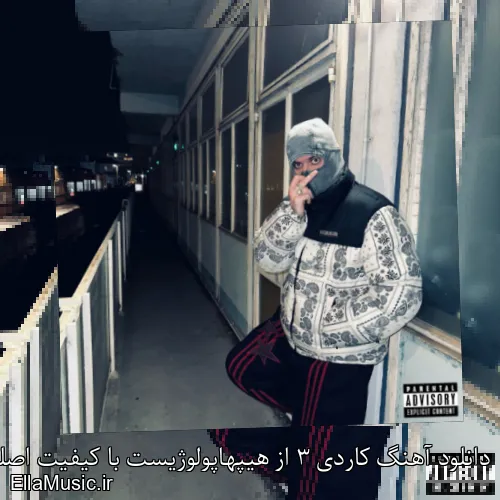 دانلود آهنگ کاردی 3 از هیپهاپولوژیست با کیفیت اصلی و متن کامل