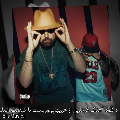 دانلود آهنگ کرملین از هیپهاپولوژیست با کیفیت اصلی و متن کامل