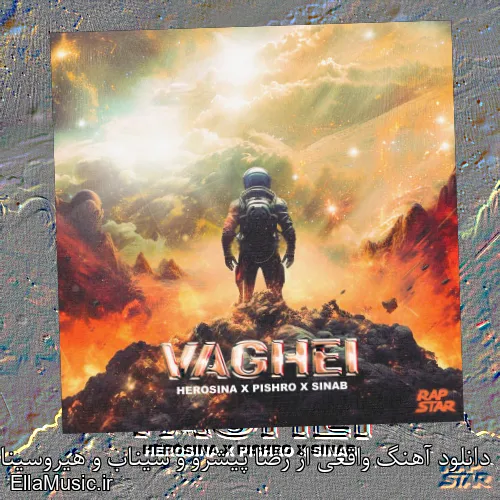 دانلود آهنگ واقعی از رضا پیشرو و سیناب و هیروسینا با متن کامل