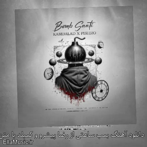 دانلود آهنگ بمب ساعتی از رضا پیشرو و کمبلد با متن کامل