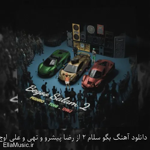 دانلود آهنگ بگو سلام 2 از رضا پیشرو و تهی و علی اوج با متن کامل