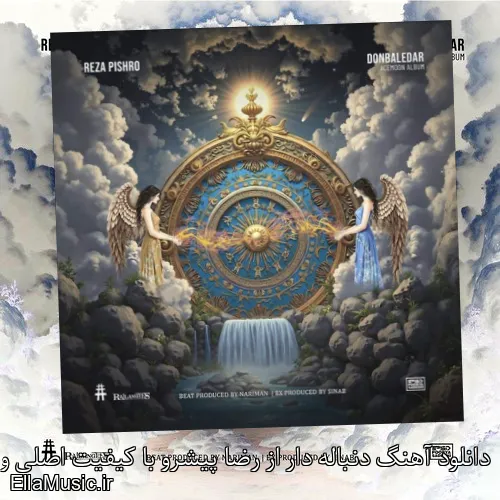 دانلود آهنگ دنباله دار از رضا پیشرو با کیفیت اصلی و متن کامل