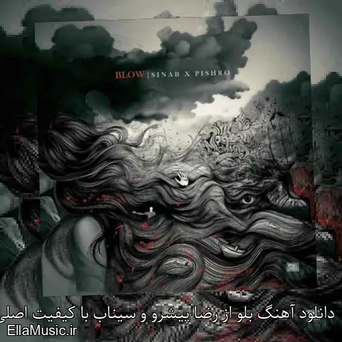 دانلود آهنگ بلو از رضا پیشرو و سیناب با کیفیت اصلی و متن کامل