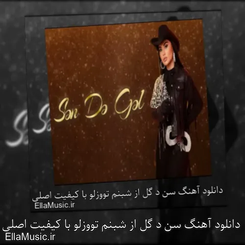 دانلود آهنگ سن د گل از شبنم تووزلو با کیفیت اصلی و متن کامل