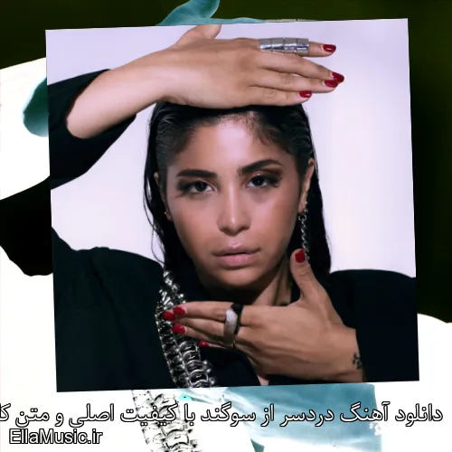 دانلود آهنگ دردسر از سوگند با کیفیت اصلی و متن کامل