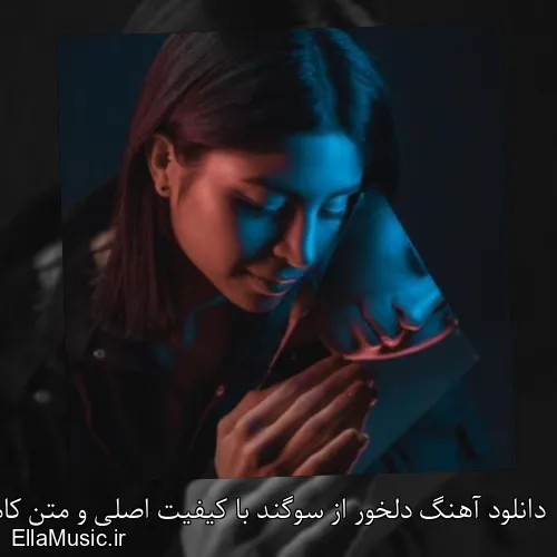 دانلود آهنگ دلخور از سوگند با کیفیت اصلی و متن کامل