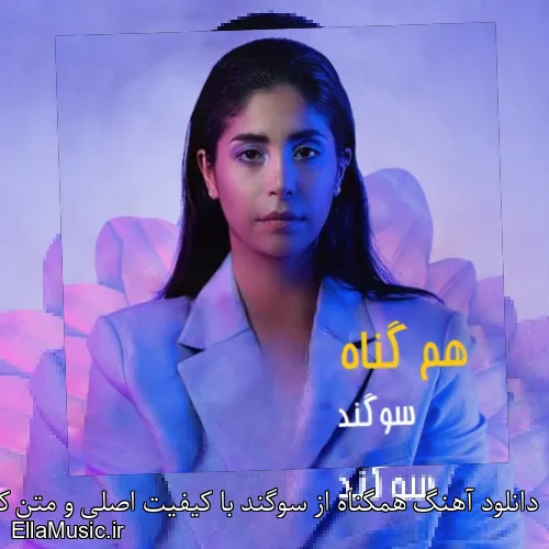 دانلود آهنگ همگناه از سوگند با کیفیت اصلی و متن کامل